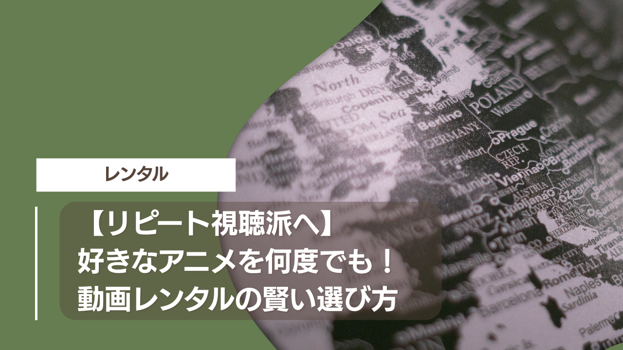 【リピート視聴派へ】好きなアニメを何度でも！動画レンタルの賢い選び方