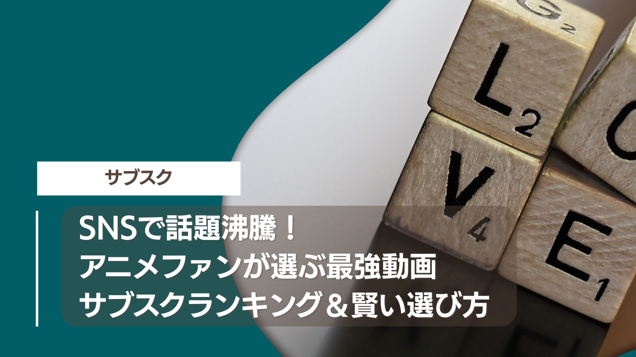 SNSで話題沸騰！アニメファンが選ぶ最強動画サブスクランキング＆賢い選び方