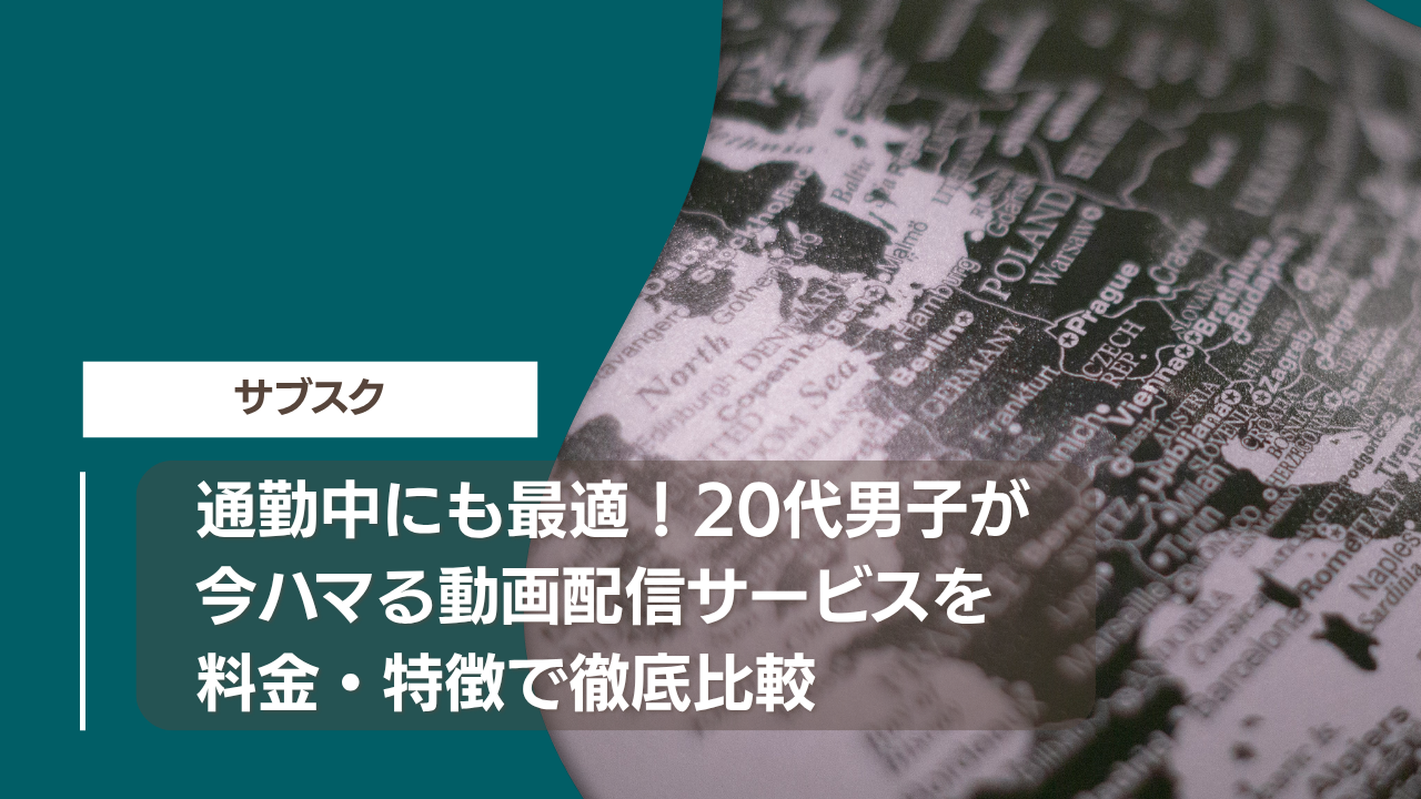 通勤中にも最適！20代男子が今ハマる動画配信サービスを料金・特徴で徹底比較