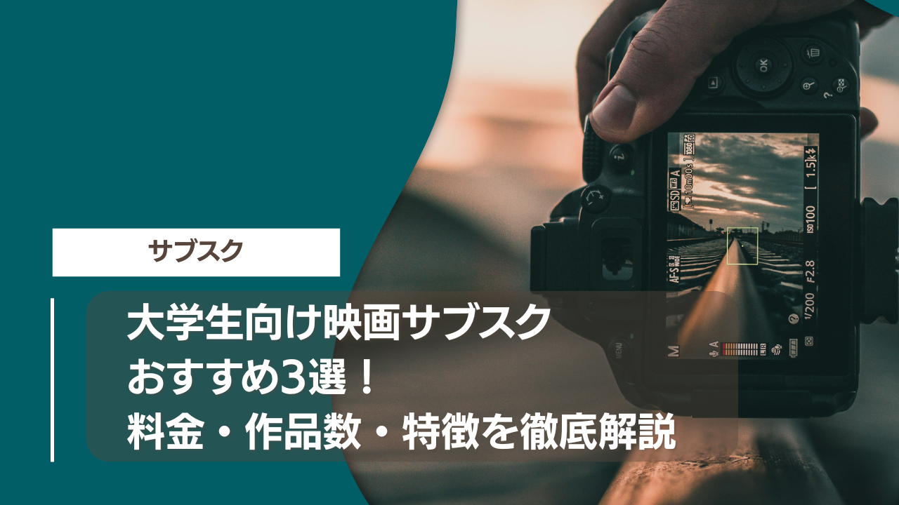 大学生向け映画サブスクおすすめ3選！料金・作品数・特徴を徹底解説