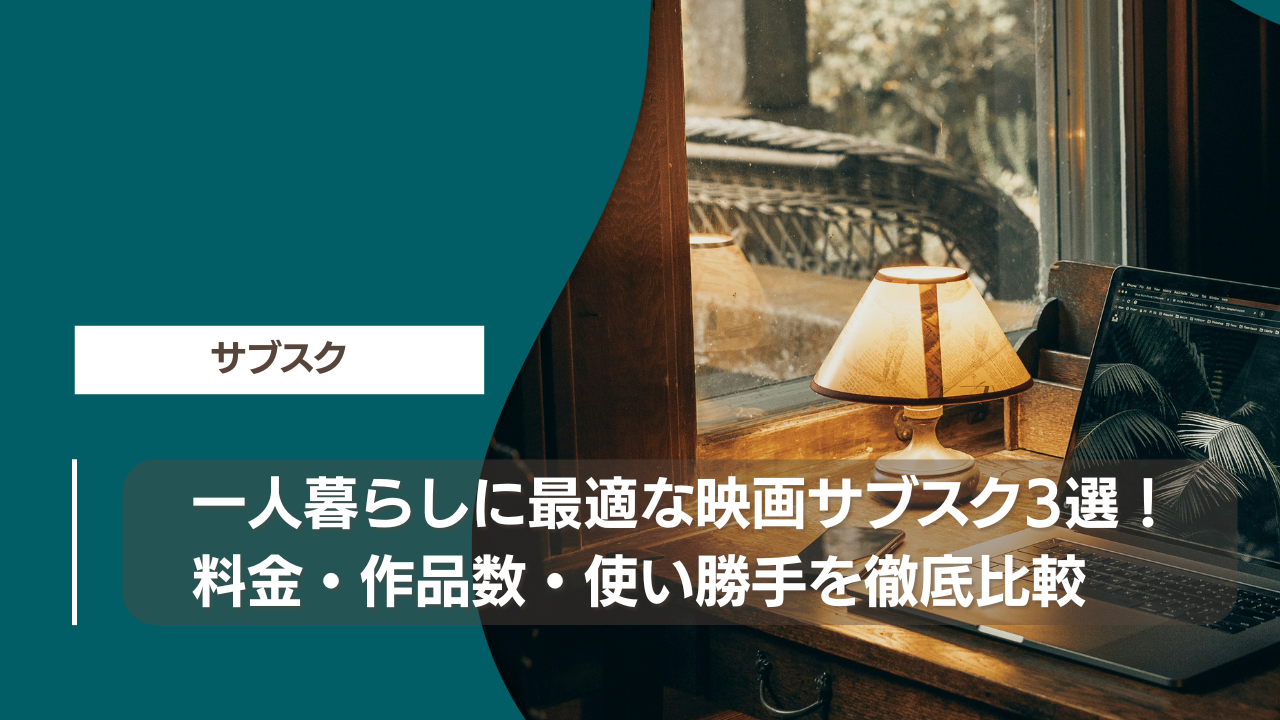 一人暮らしに最適な映画サブスク3選！料金・作品数・使い勝手を徹底比較