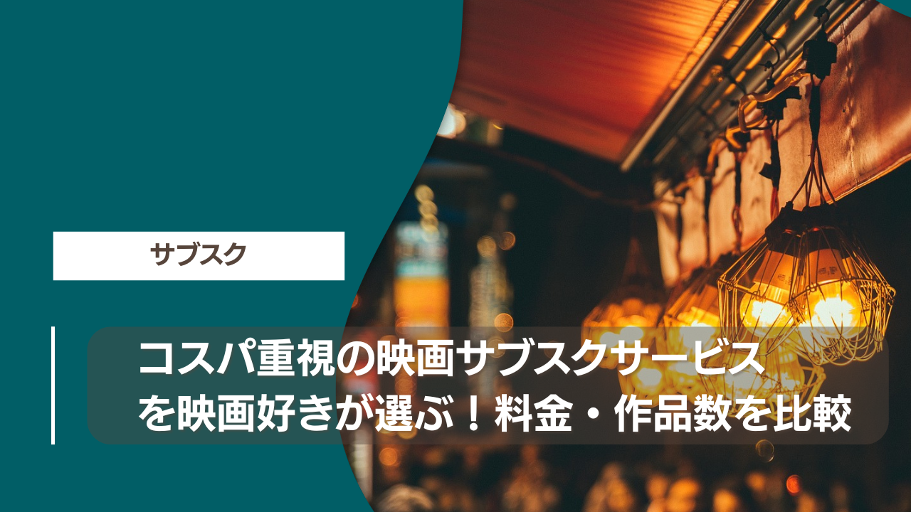 コスパ重視の映画サブスクサービスを映画好きが選ぶ！料金・作品数を比較