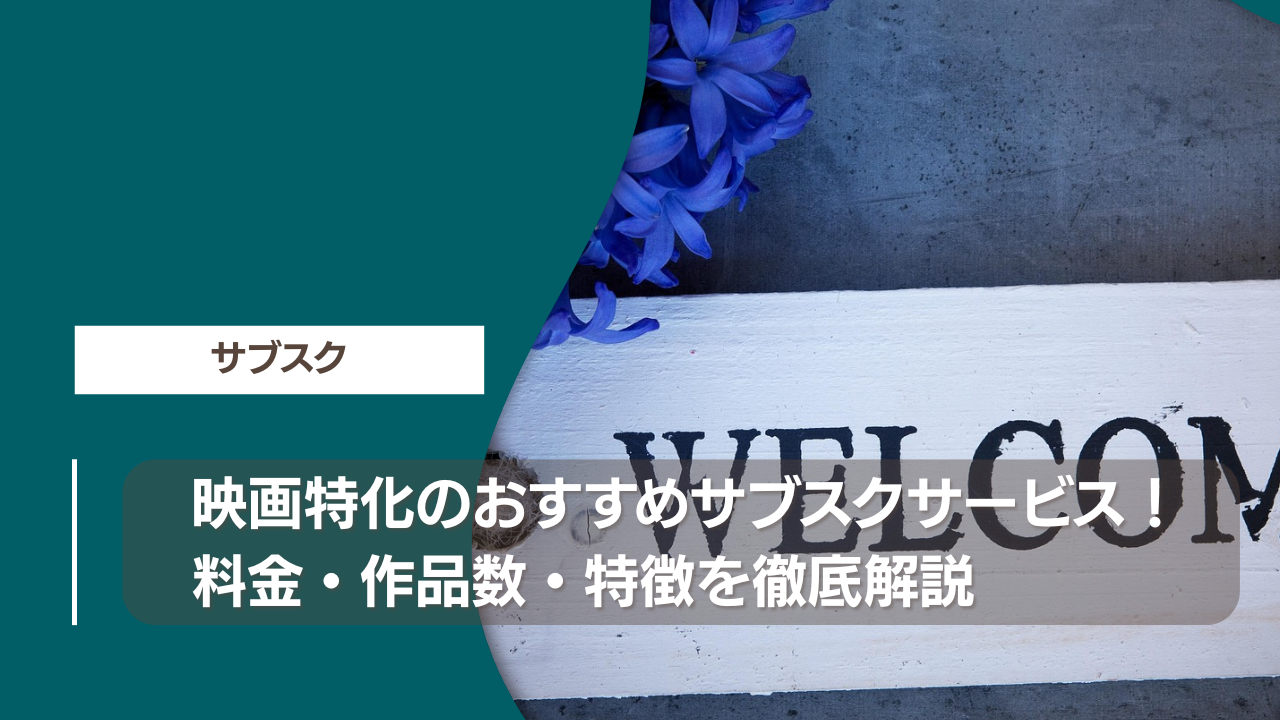 映画特化のおすすめサブスクサービス！料金・作品数・特徴を徹底解説