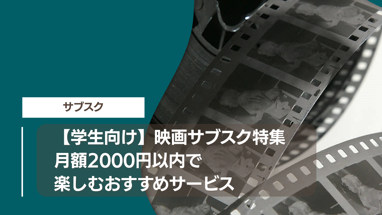 【学生向け】映画サブスク特集：月額2000円以内で楽しむおすすめサービス