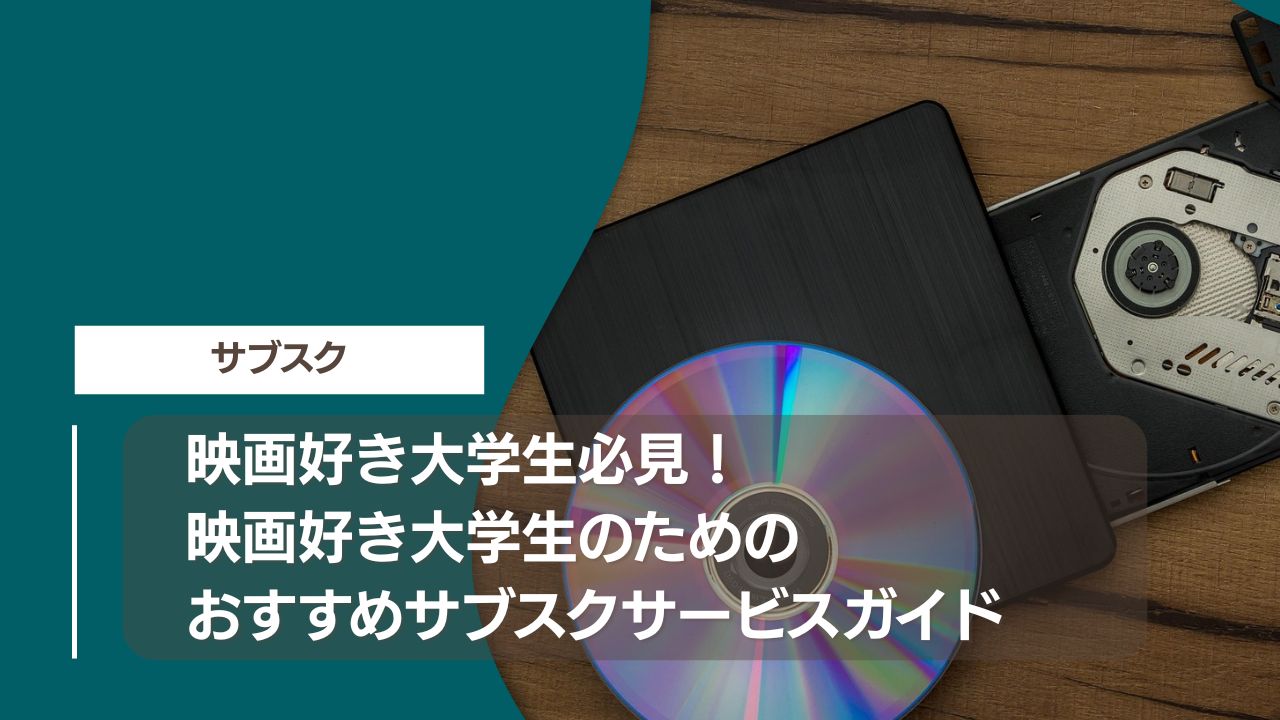 映画好き大学生必見！映画好き大学生のためのおすすめサブスクサービスガイド