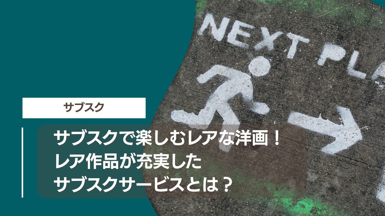 サブスクで楽しむレアな洋画！レア作品が充実したサブスクサービスとは？