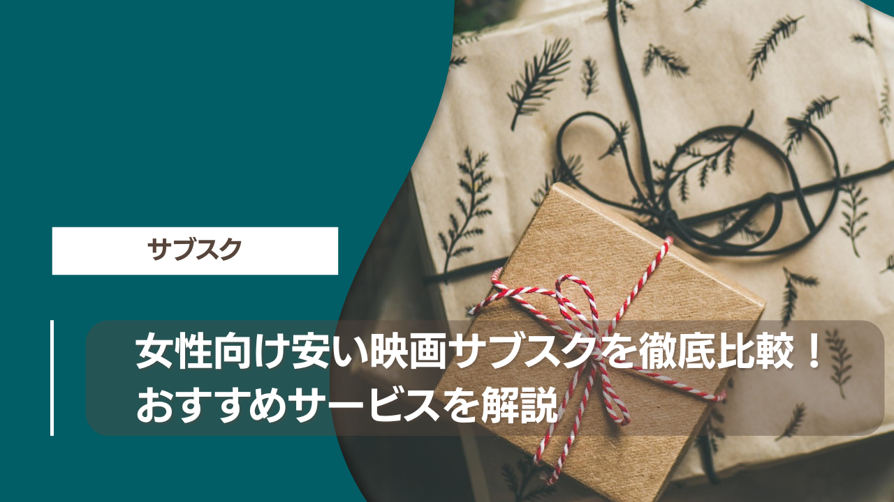 女性向け安い映画サブスクを徹底比較！安いサブスクサービスの選び方とおすすめ