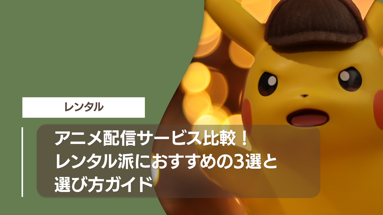 アニメ配信サービス比較！レンタル派におすすめの3選と選び方ガイド
