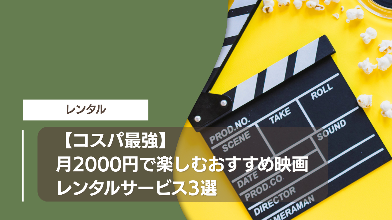 【コスパ最強】月2000円で楽しむおすすめ映画レンタルサービス3選