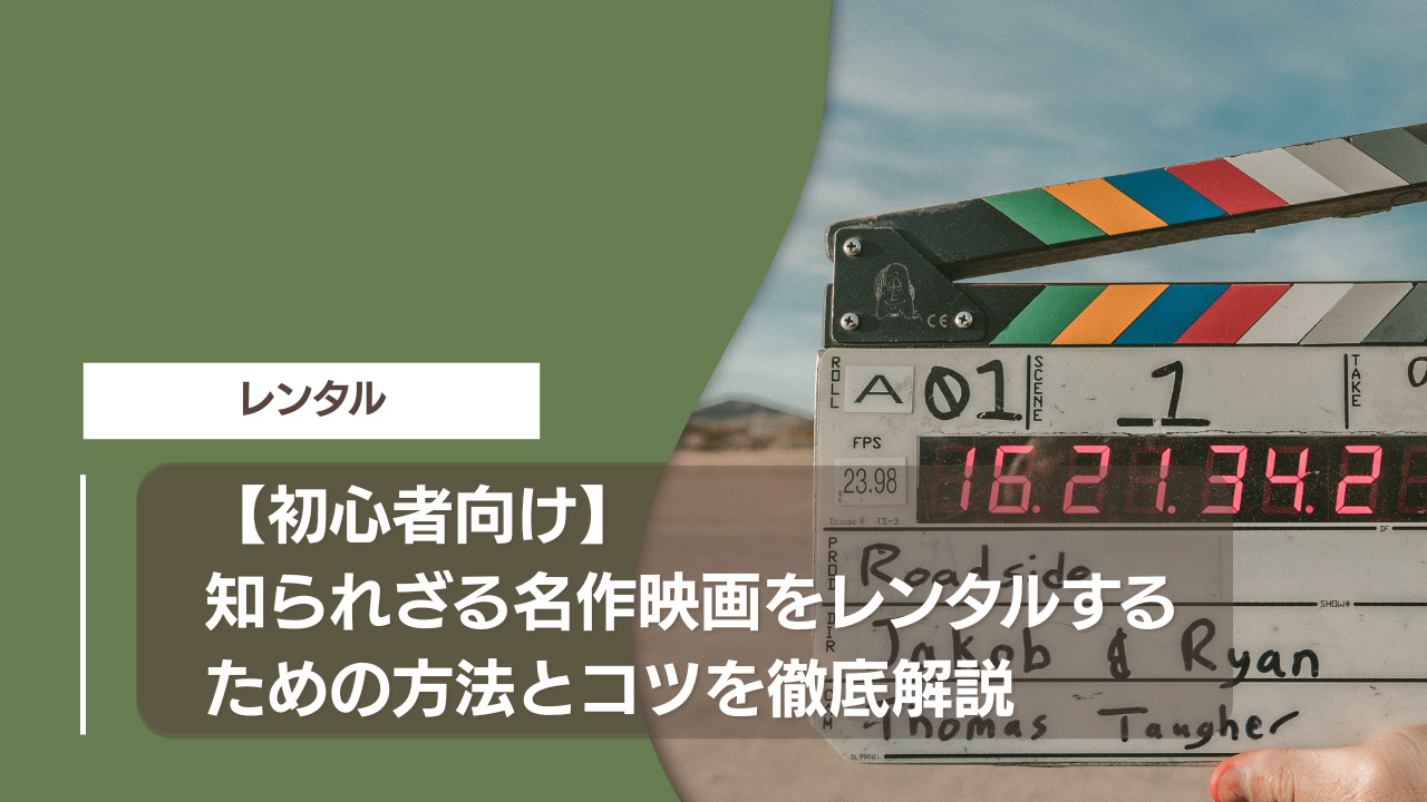 【初心者向け】知られざる名作映画をレンタルするための方法とコツを徹底解説