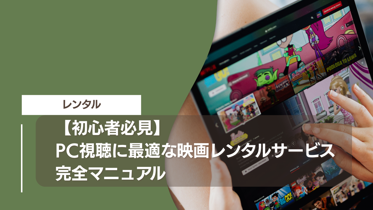 【初心者必見】PC視聴に最適な映画レンタルサービス完全マニュアル