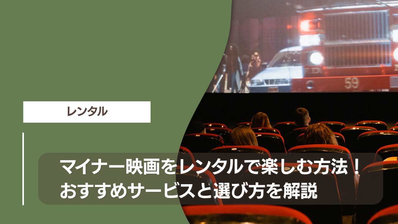 マイナー映画をレンタルで楽しむ方法！おすすめサービスと選び方を解説