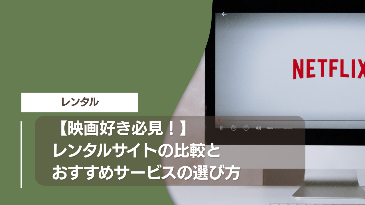 【映画好き必見！】レンタルサイトの比較とおすすめサービスの選び方