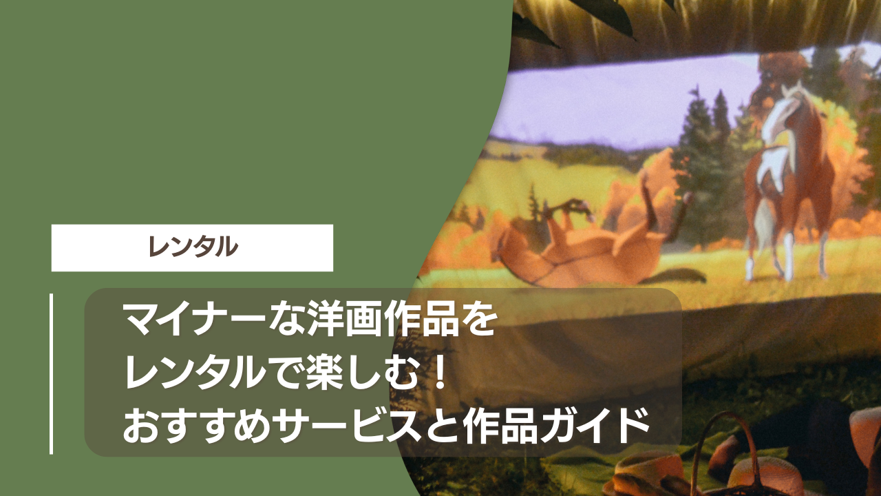 マイナーな洋画作品をレンタルで楽しむ！おすすめサービスと作品ガイド