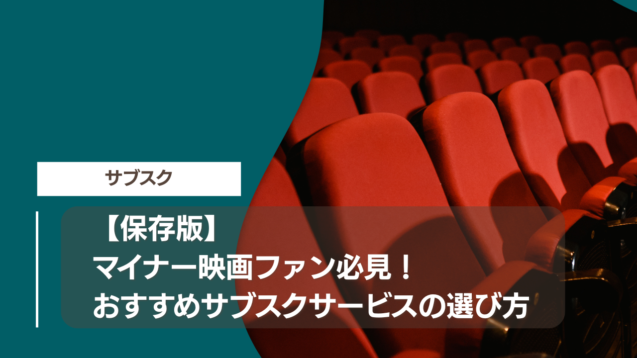 【保存版】マイナー映画ファン必見！おすすめサブスクサービスの選び方