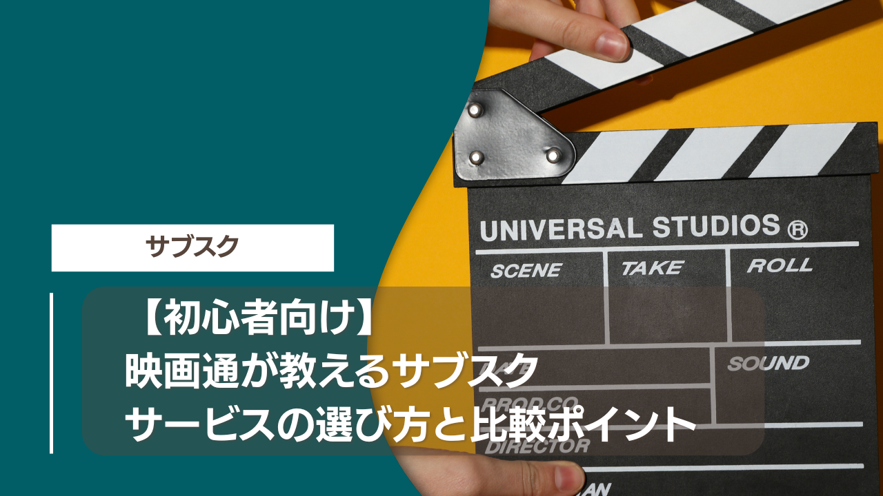 【初心者向け】映画通が教えるサブスクサービスの選び方と比較ポイント