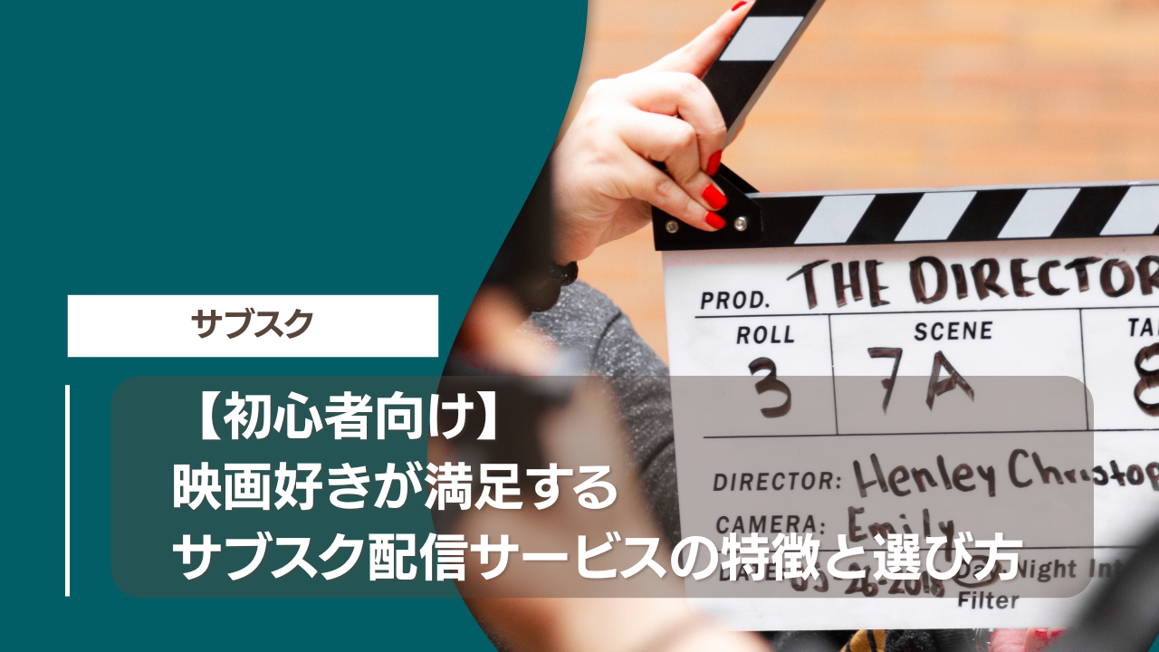 【初心者向け】映画好きが満足するサブスク配信サービスの特徴と選び方