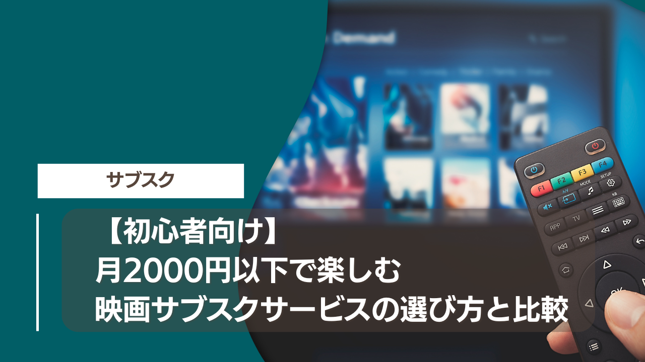 【初心者向け】月2000円以下で楽しむ映画サブスクサービスの選び方と比較