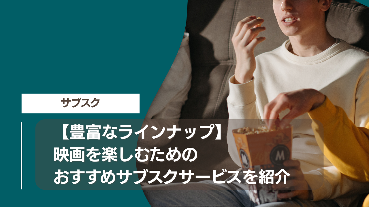 【豊富なラインナップ】映画を楽しむためのおすすめサブスクサービスを紹介
