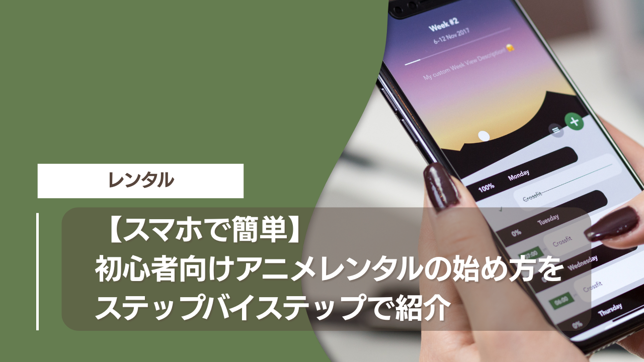 【スマホで簡単】初心者向けアニメレンタルの始め方をステップバイステップで紹介