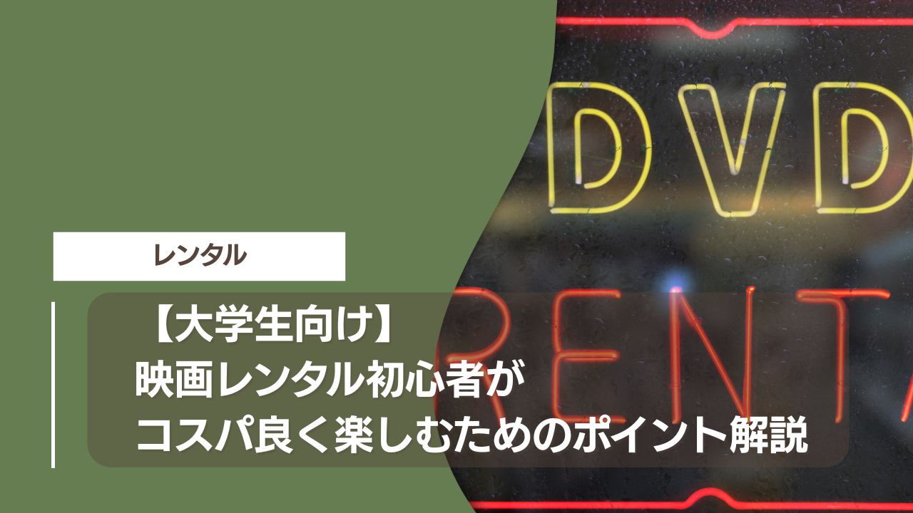 【大学生向け】映画レンタル初心者がコスパ良く楽しむためのポイント解説