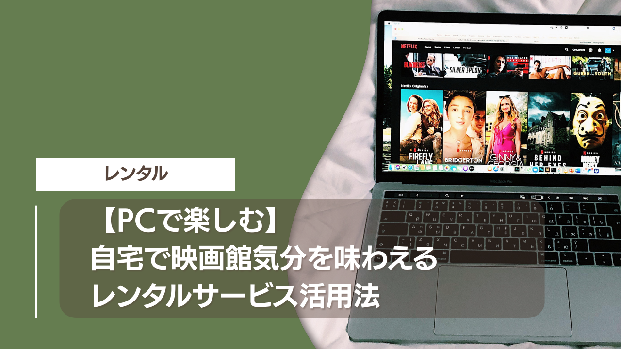 【PCで楽しむ】自宅で映画館気分を味わえるレンタルサービス活用法