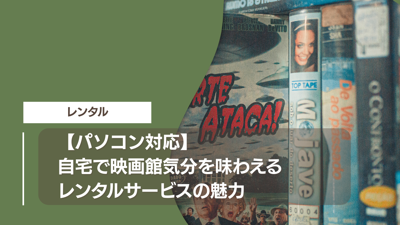 【パソコン対応】自宅で映画館気分を味わえるレンタルサービスの魅力