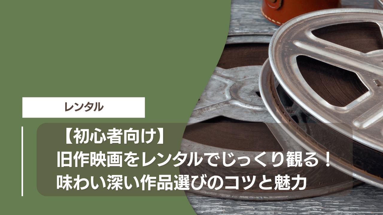 【初心者向け】旧作映画をレンタルでじっくり観る！味わい深い作品選びのコツと魅力