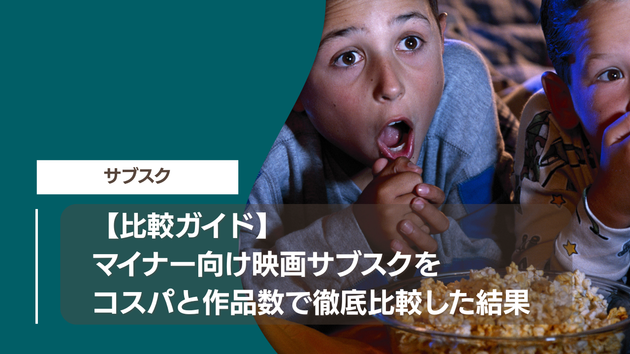【比較ガイド】マイナー向け映画サブスクをコスパと作品数で徹底比較した結果