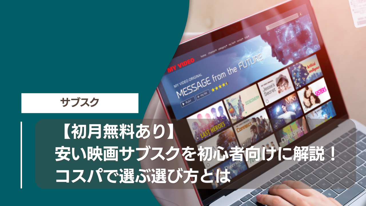【初月無料あり】安い映画サブスクを初心者向けに解説！コスパで選ぶ選び方とは