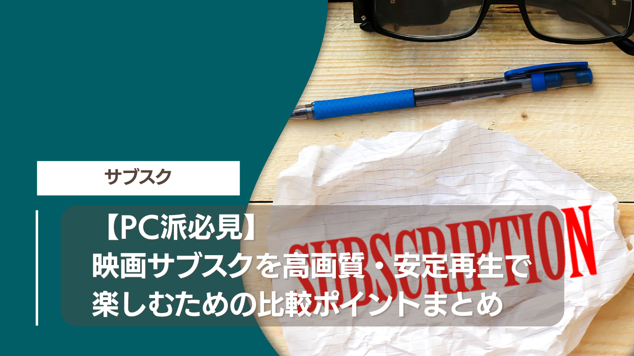 【PC派必見】映画サブスクを高画質・安定再生で楽しむための比較ポイントまとめ