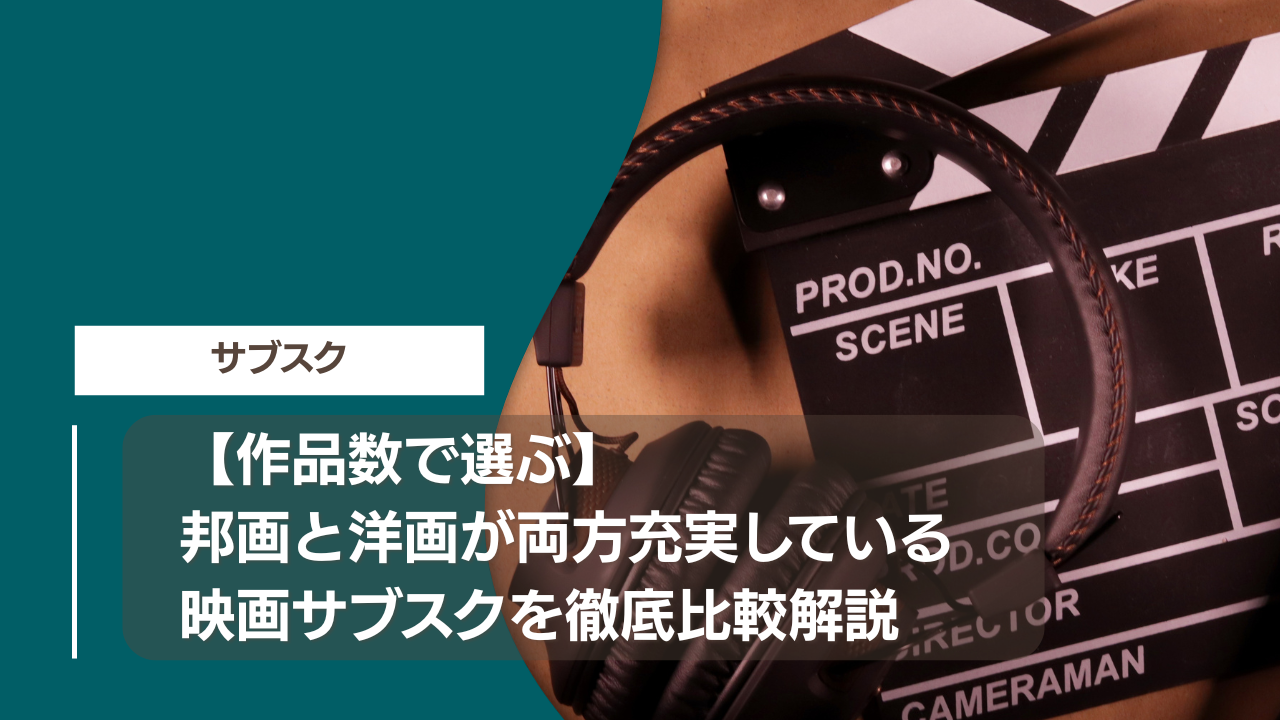 【作品数で選ぶ】邦画と洋画が両方充実している映画サブスクを徹底比較解説