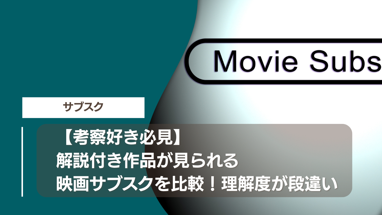 【考察好き必見】解説付き作品が見られる映画サブスクを比較！理解度が段違い