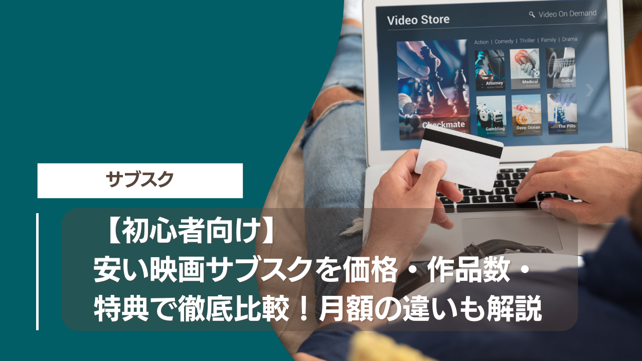【初心者向け】安い映画サブスクを価格・作品数・特典で徹底比較！月額の違いも解説