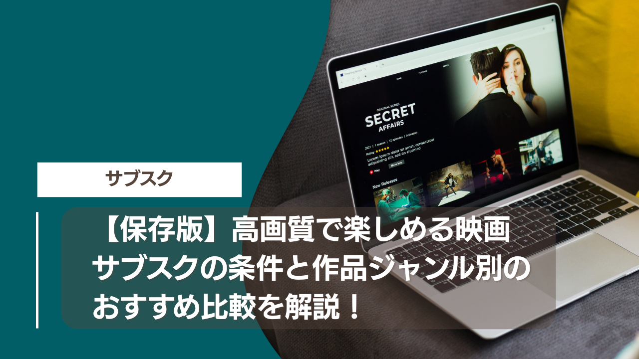 【保存版】高画質で楽しめる映画サブスクの条件と作品ジャンル別のおすすめ比較