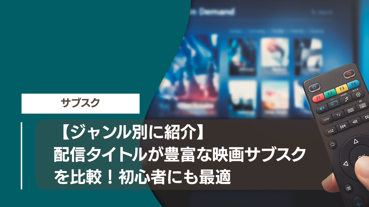 【ジャンル別に紹介】配信タイトルが豊富な映画サブスクを比較！初心者にも最適