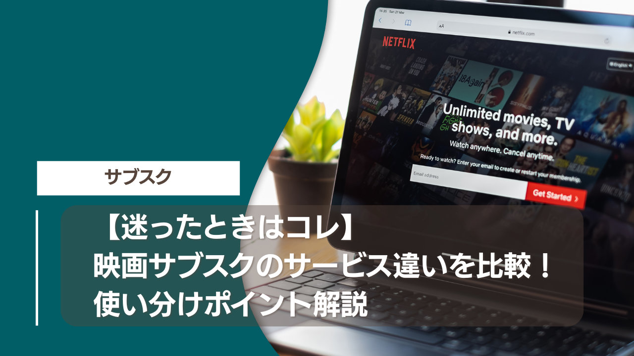 【迷ったときはコレ】映画サブスクのサービス違いを比較！使い分けポイント解説