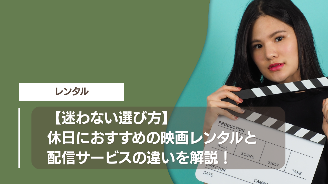 【迷わない選び方】休日におすすめの映画レンタルと配信サービスの違いを解説！