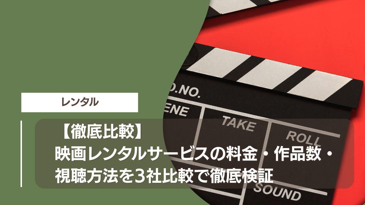 【徹底比較】映画レンタルサービスの料金・作品数・視聴方法を3社比較で徹底検証