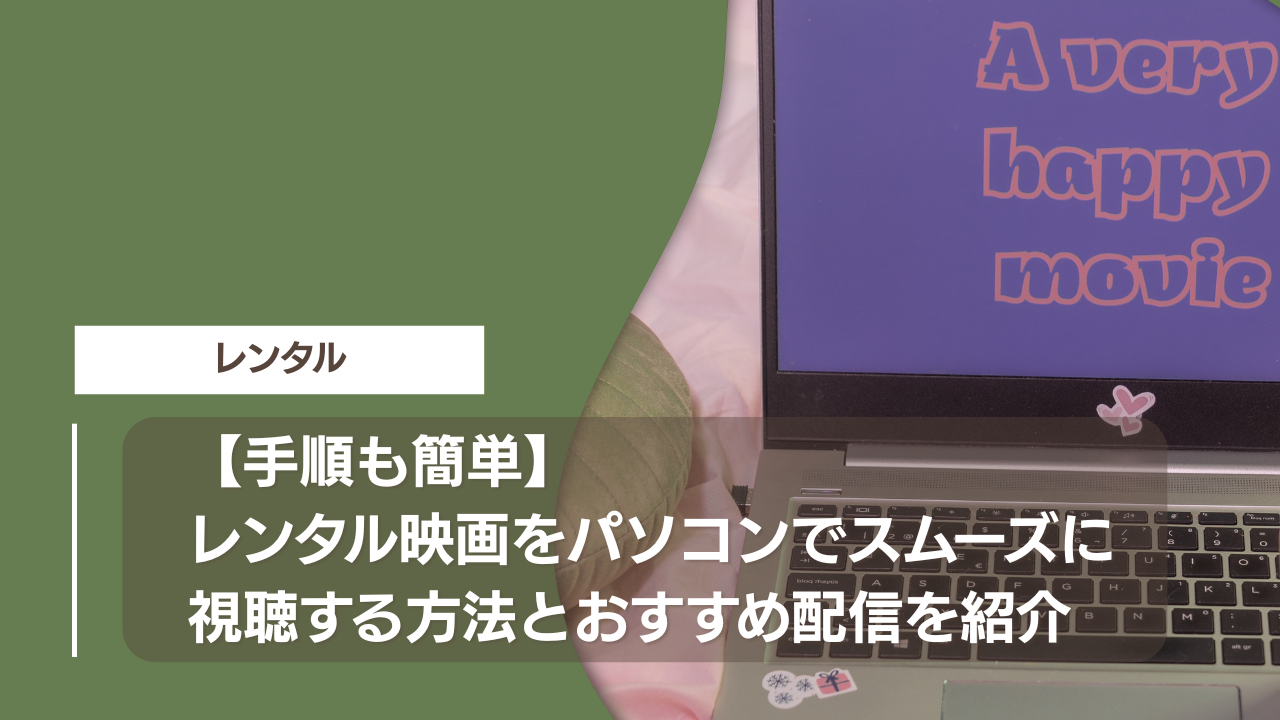 【手順も簡単】レンタル映画をパソコンでスムーズに視聴する方法とおすすめ配信を紹介