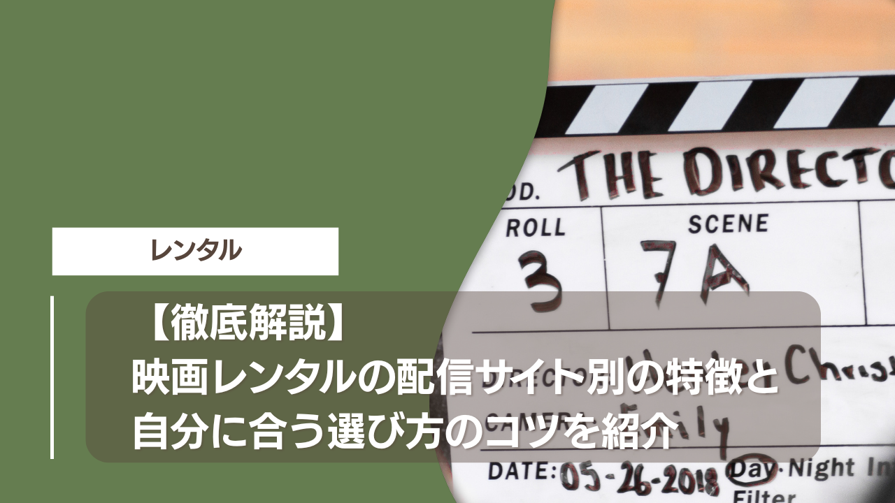 【徹底解説】映画レンタルの配信サイト別の特徴と自分に合う選び方のコツを紹介