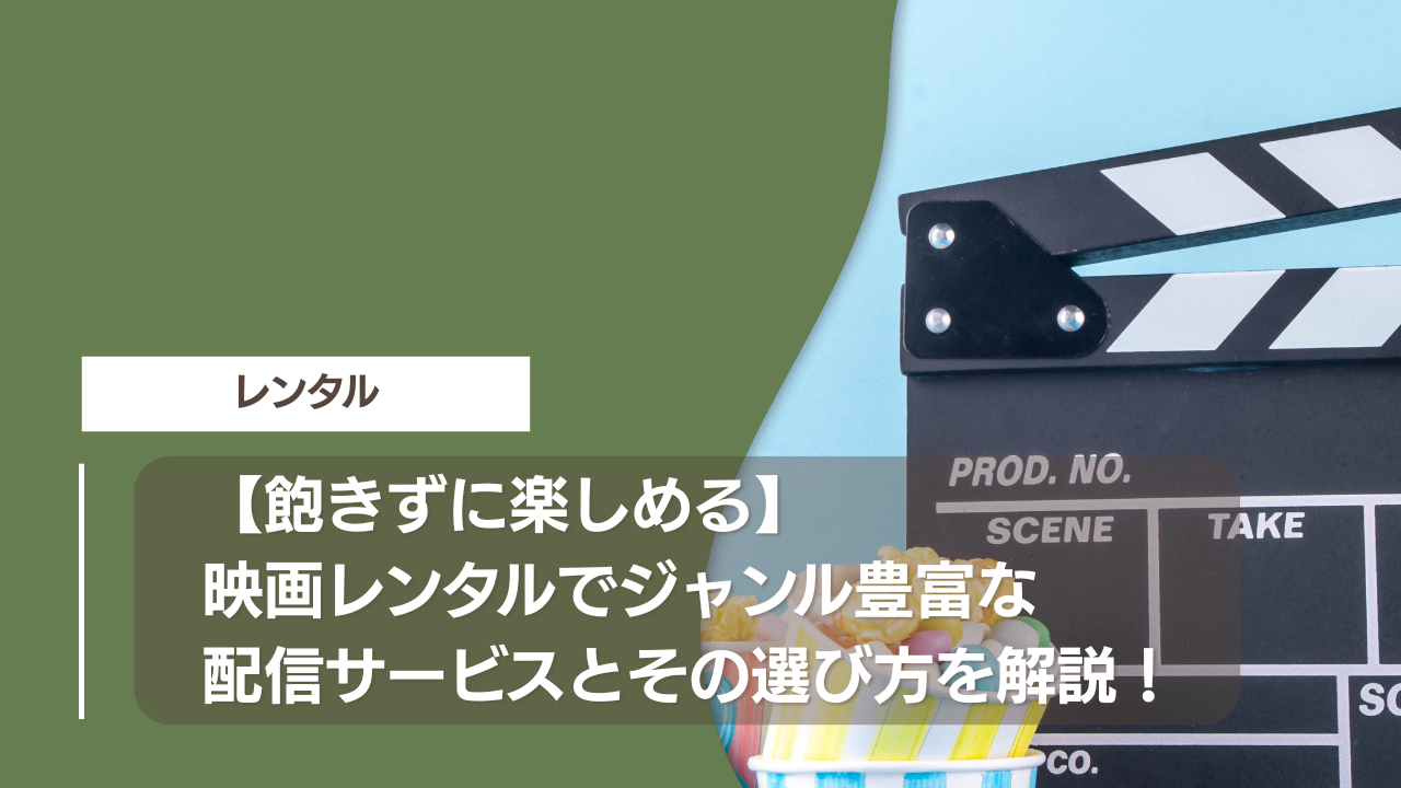 【飽きずに楽しめる】映画レンタルでジャンル豊富な配信サービスとその選び方を解説！