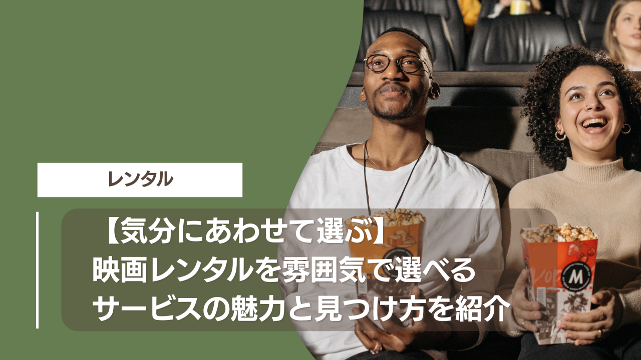 【気分にあわせて選ぶ】映画レンタルを雰囲気で選べるサービスの魅力と見つけ方を紹介