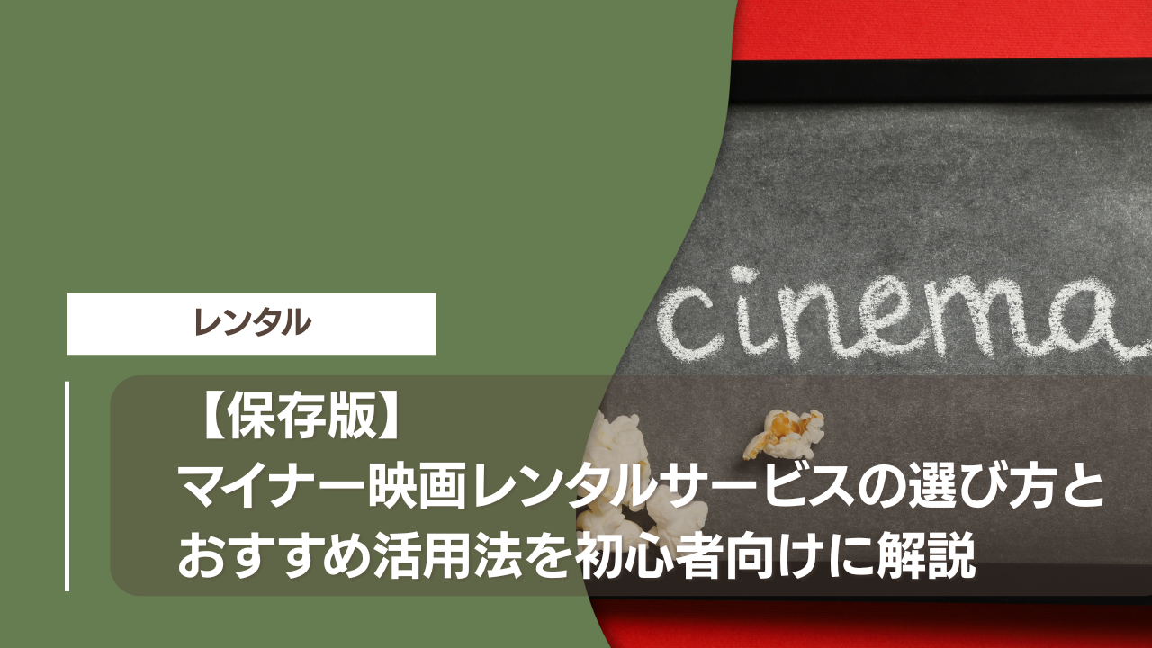 【保存版】マイナー映画レンタルサービスの選び方とおすすめ活用法を初心者向けに解説