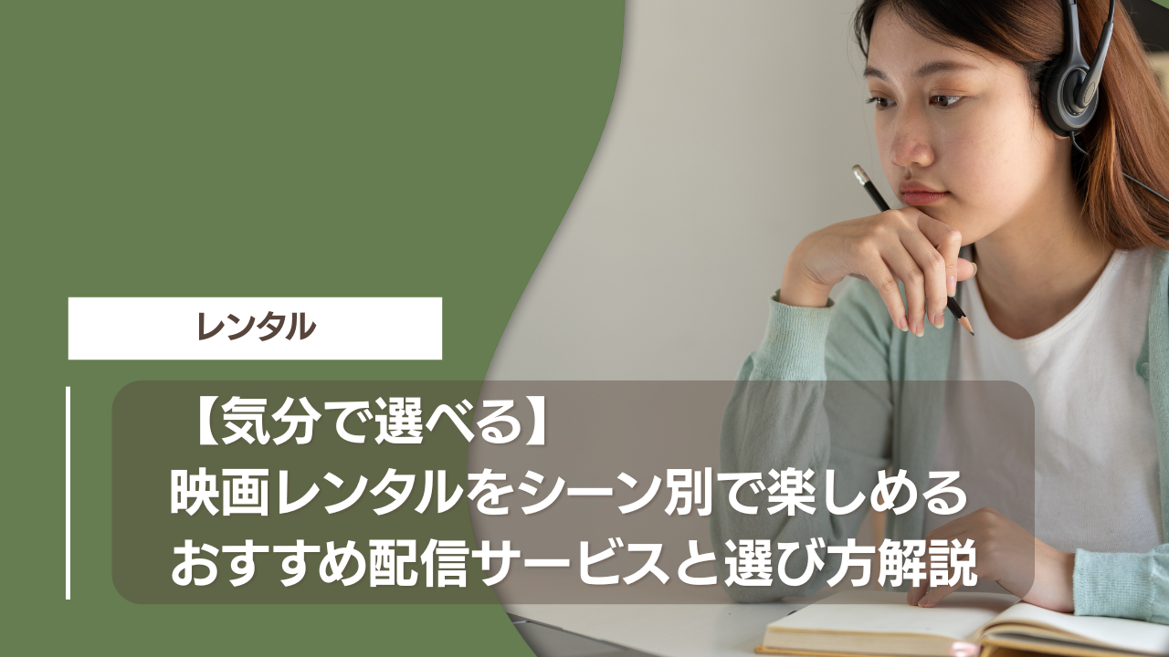 【気分で選べる】映画レンタルをシーン別で楽しめるおすすめ配信サービスと選び方解説