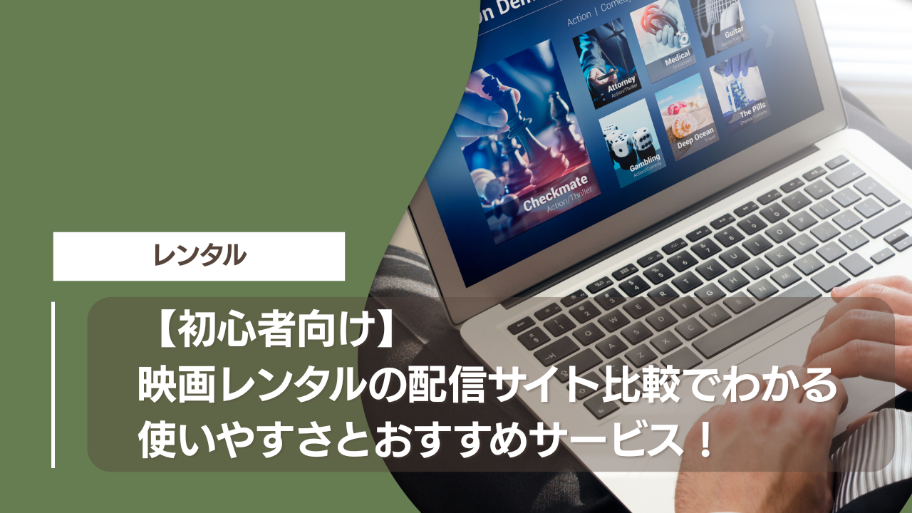 【初心者向け】映画レンタルの配信サイト比較でわかる使いやすさとおすすめサービス！