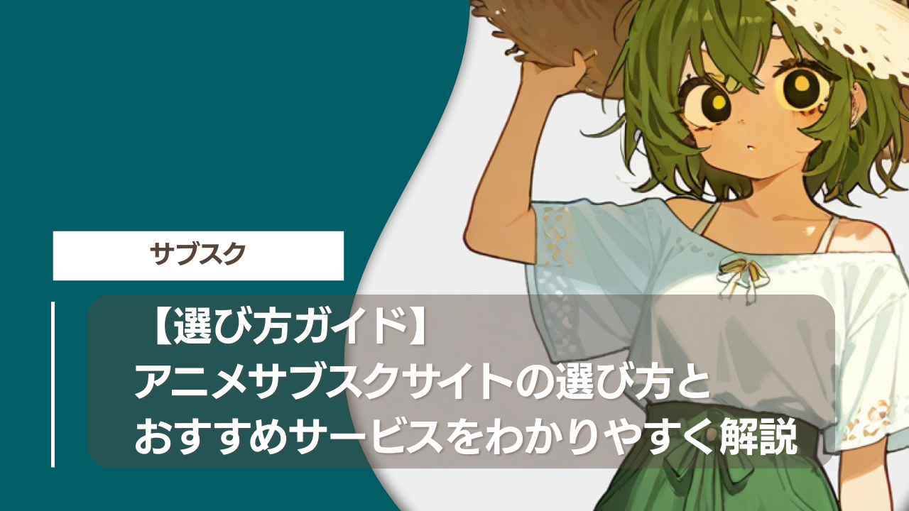 【選び方ガイド】アニメサブスクサイトの選び方とおすすめサービスをわかりやすく解説