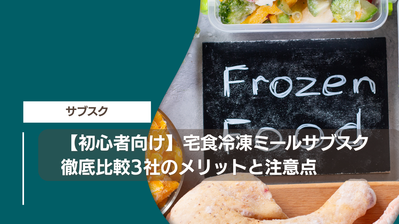 【初心者向け】宅食冷凍ミールサブスク徹底比較3社のメリットと注意点