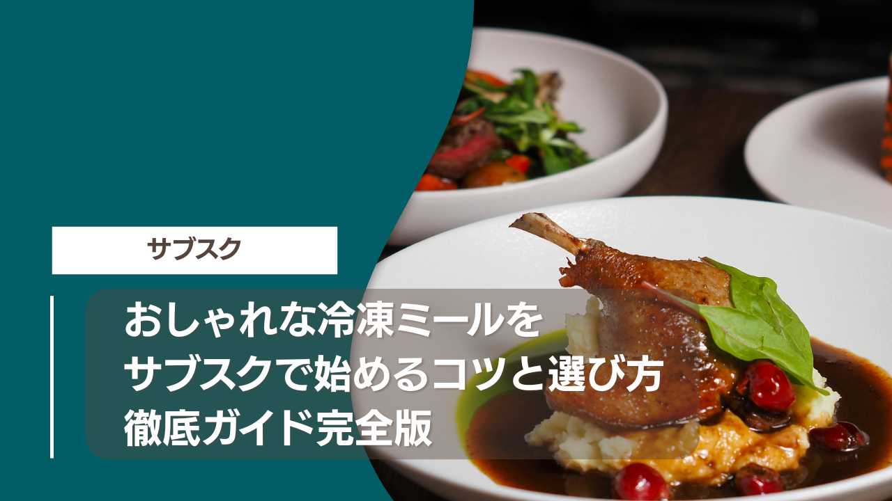 おしゃれな冷凍ミールをサブスクで始めるコツと選び方徹底ガイド完全版