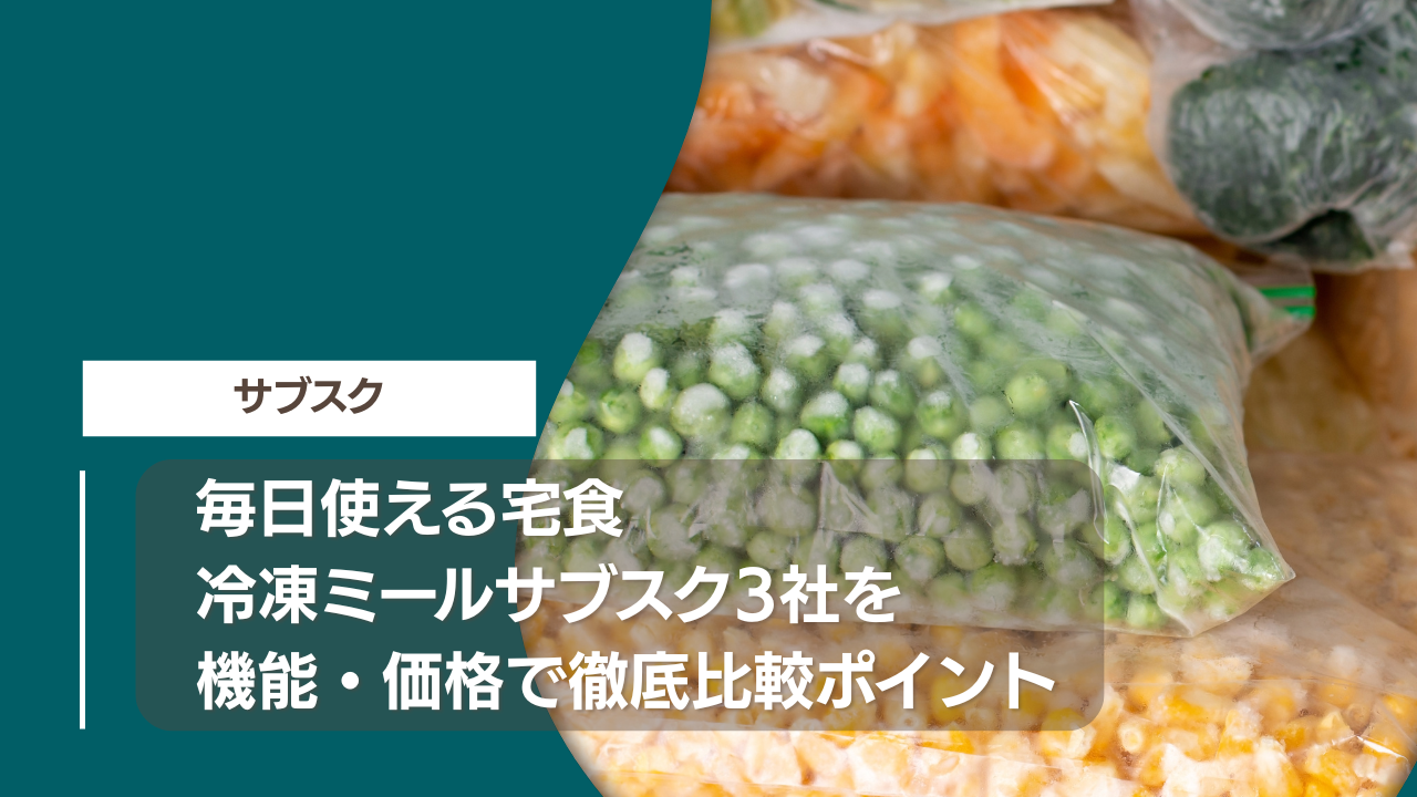 毎日使える宅食冷凍ミールサブスク3社を機能・価格で徹底比較ポイント